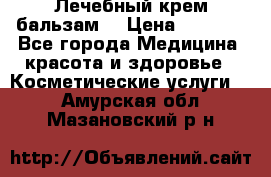 Лечебный крем-бальзам  › Цена ­ 1 500 - Все города Медицина, красота и здоровье » Косметические услуги   . Амурская обл.,Мазановский р-н